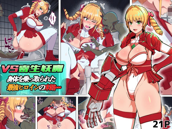 VS寄生型妖魔〜身体を乗っ取られた最強ヒロインの末路〜【アルジマ】