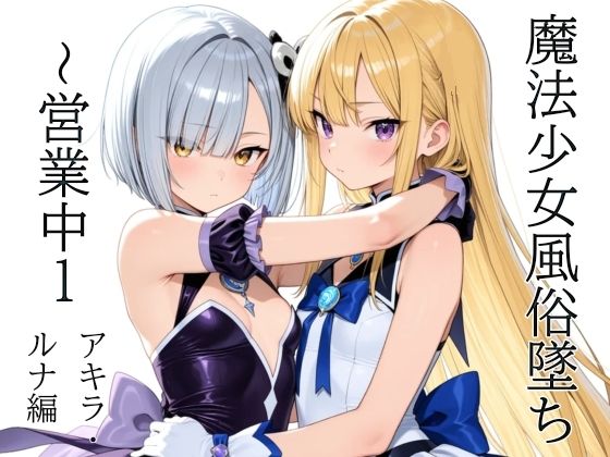 魔法少女風俗墜ち  〜営業中1  アキラ・ルナ編[山鼠] 売春・援交 エロ