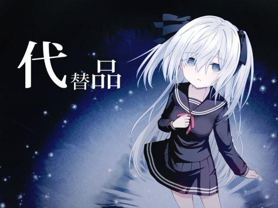 【無料エロ漫画】代替品＋制作記セット(Night White Lily) d_714117