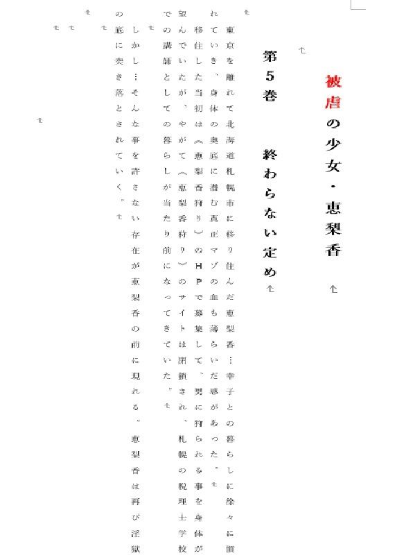 被虐の少女  第5巻 画像1