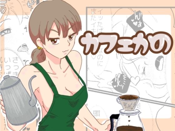 カフェかの1.5話 sample