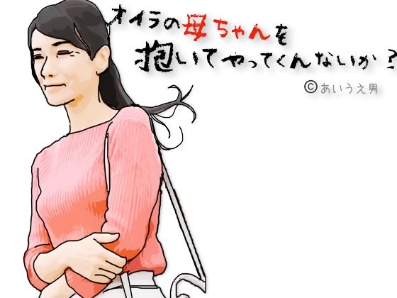 【無料エロ漫画】兄ちゃんオイラの母ちゃんを抱いてやってくれないか？(あいうえ男) d_714154