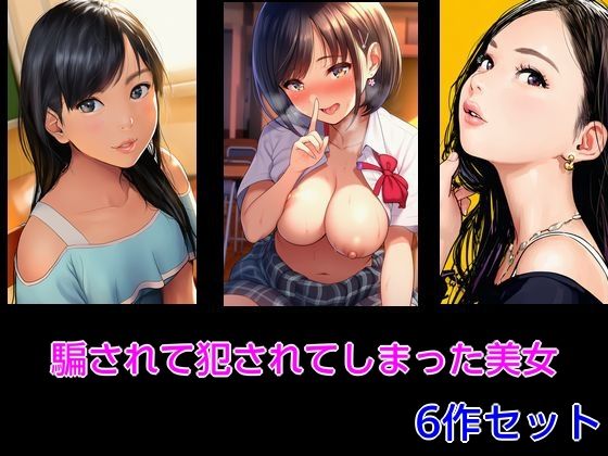 騙されて犯●れてしまった美女 6作セット 画像1