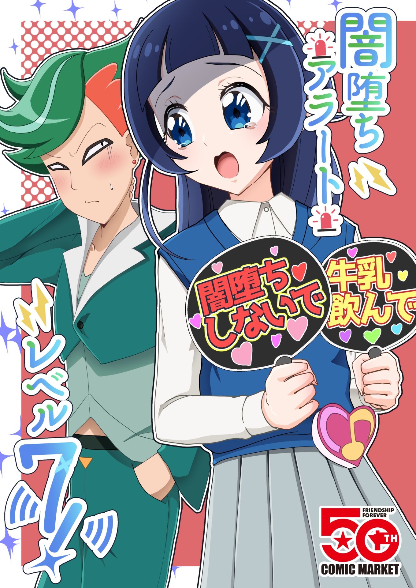 闇堕ちアラート・レベル7！ 画像1