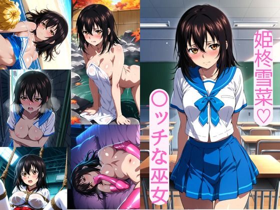 姫柊雪菜（はーと）  〇ッチな巫女【AI カレン】