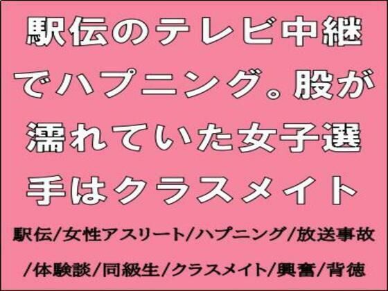 【無料エロ漫画】駅伝のテレビ中継でハプニング。股が濡れていた女子選手はクラスメイト(CMNFリアリズム) d_714211
