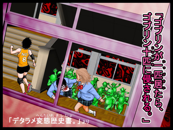 「ゴブリンが一匹居たら、ゴブリン十匹に侵される。」デタラメ変態歴史書。より sample