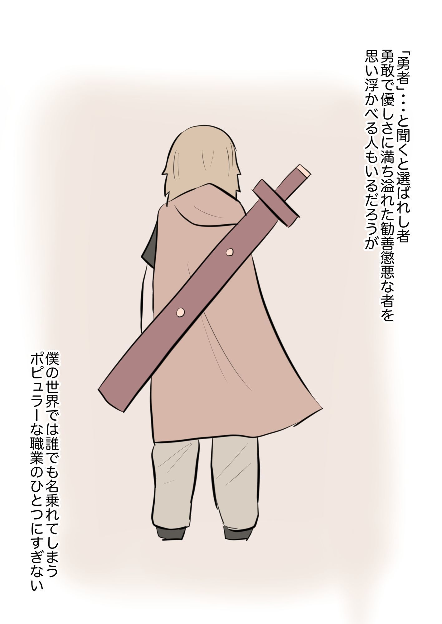 僕が勇者になった理由 画像1