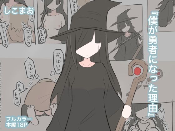 僕が勇者になった理由_1