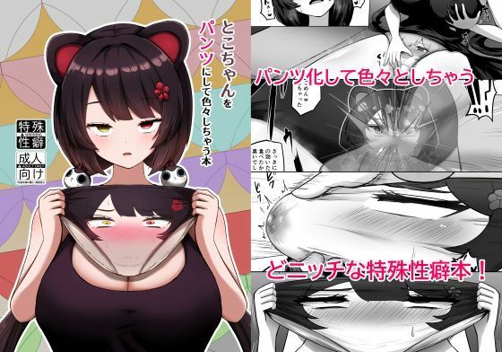 とこちゃんをパンツにして色々しちゃう本【映月ナイン】