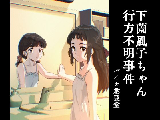 【下薗風子ちゃん行方不明事件】　by　バイオ納豆堂