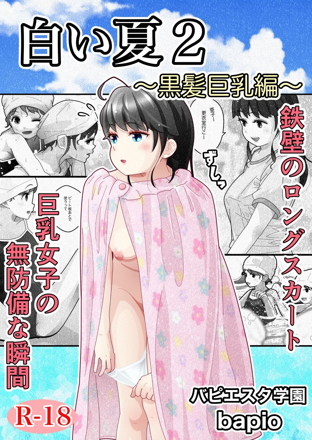 サンプル画像1:白い夏2〜黒髪巨乳編〜(バピエスタ学園) [d_714263]