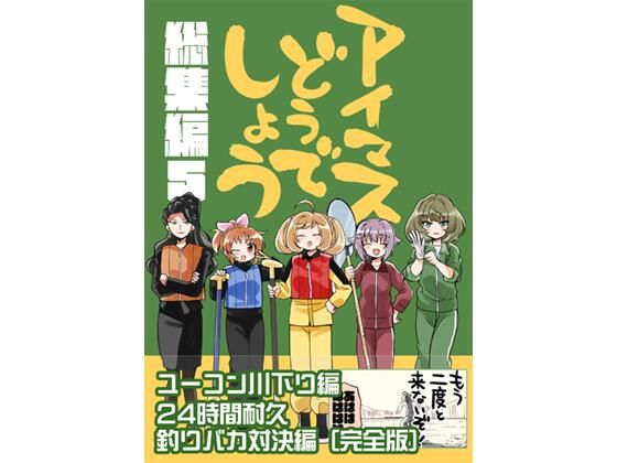 アイマスどうでしょう【総集編5】【桃京武戯夜】