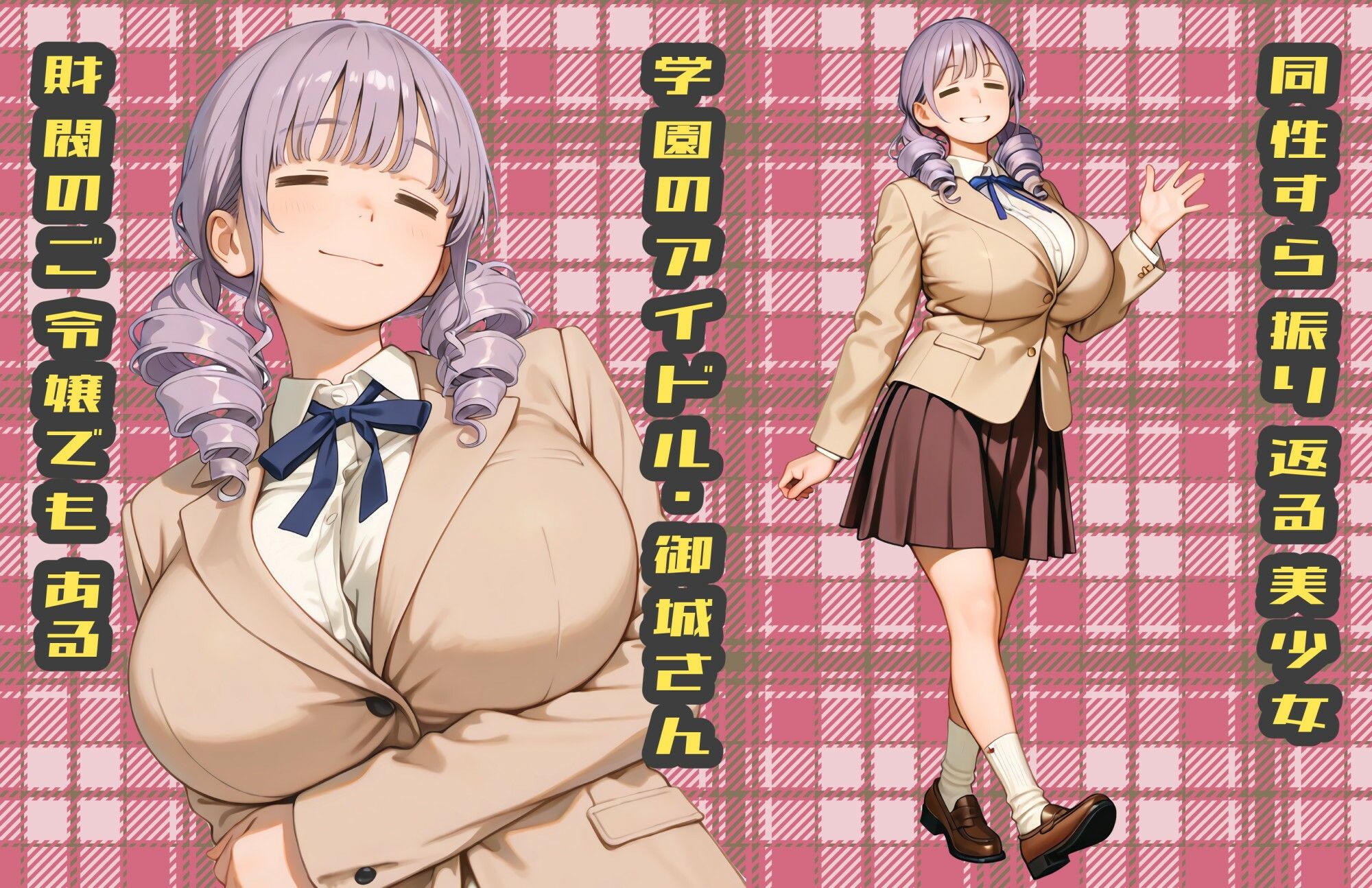 カースト最底辺のブタ男である俺が学園のアイドル（爆乳お嬢様）を落とした話【ところが、尻に敷かれすぎてもはや顔面騎乗位な件】 画像1