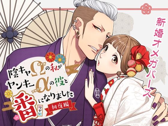 陰キャΩの私がヤンキーαの彼と番になりましたー初夜編-