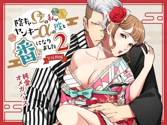 陰キャΩの私がヤンキーαの彼と番になりました―発情編-
