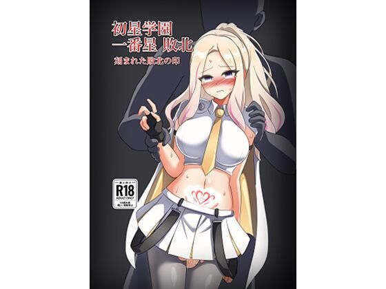 初星学園 一番星敗北 刻まれた敗北の印【触手義弟】