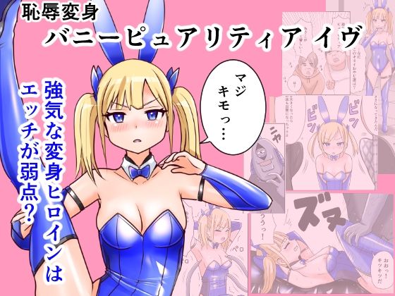 【無料エロ漫画】恥辱変身バニーピュアリティア イヴ 01 恥ずかしい初変身・屈辱の解毒奉仕編(IROTSUYA) d_714367