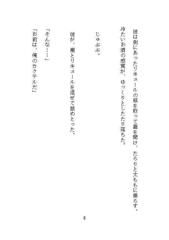 地味すぎて誰にも見られなかったOLが、無口なイケメンマスターに嫉妬の連続絶頂責め。週末限定の隠れ家バーで奥までぐちゃとろに溺愛されました サンプル6