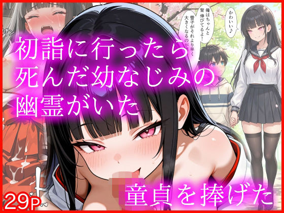 初詣に行ったら死んだ幼なじみの幽霊がいた 童貞を捧げた【エロ漫画専門店・南国ピンク】