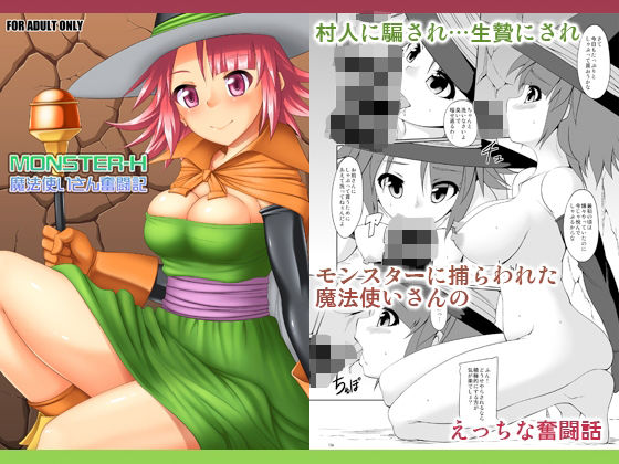 【無料エロ漫画】MONSTER-H魔法使いさん奮闘記(猫画亭) d_714401