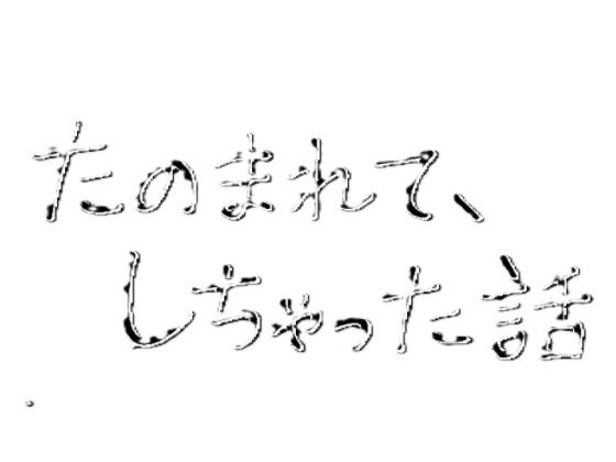 たのまれて、しちゃった話 画像1
