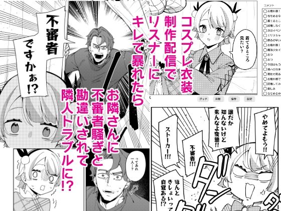 サンプル画像1:隣人は有名配信者7人目(シンセカイセット) [d_714494]