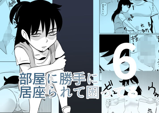 部屋に勝手に居座られて困ってる06 sample