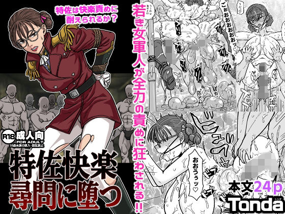特佐快楽尋問に堕つ【ShiftAltOn】