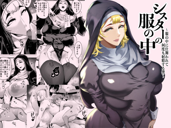 シスターの服の中  〜服の中に仕舞われて何度も射精する僕〜【SOUND MILK】