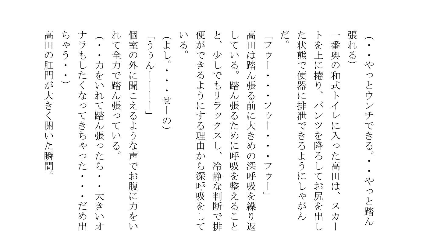 高田こなみは大便を催すと我慢できない 画像3