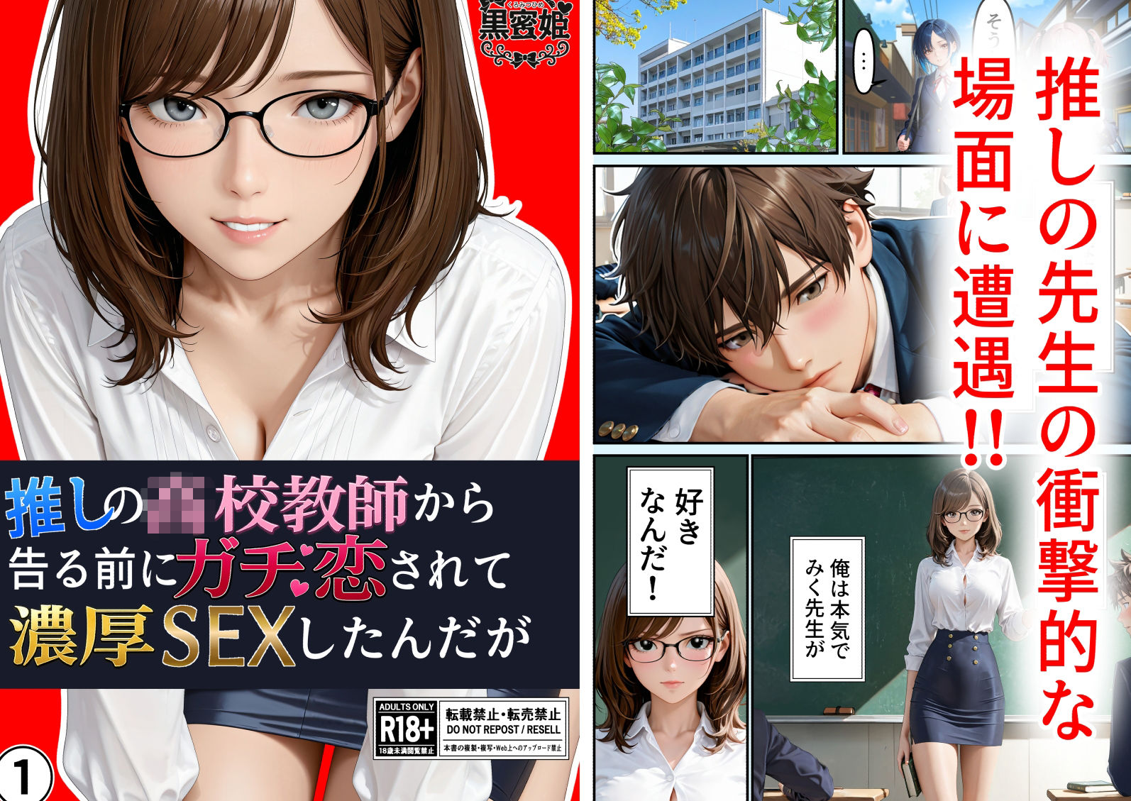 「推しの高校教師から告る前にガチ恋されて濃厚SEXしたんだが」（初セックス編） 画像1