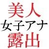 サンプル画像2:人気女子アナ 真凛24歳 第4巻 女子アナのHなハプニング映像(海老沢  薫) [d_714571]