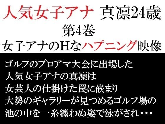 人気女子アナ 真凛24歳 第4巻 女子アナのHなハプニング映像 sample
