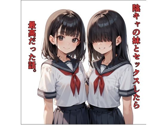 【無料エロ漫画】d_714605 陰キャの妹とセックスしたら最高だった話。(接吻マニア)