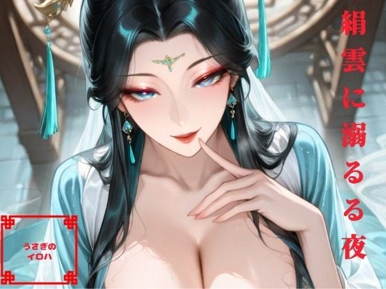 絹雲に溺るる夜【うさぎのイロハ】