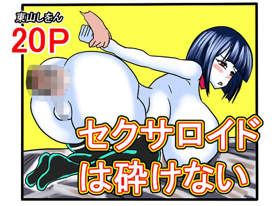 セクサロイドは砕けない sample