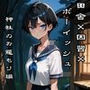 田舎×因習×ボーイッシュJK  神社のお籠り編