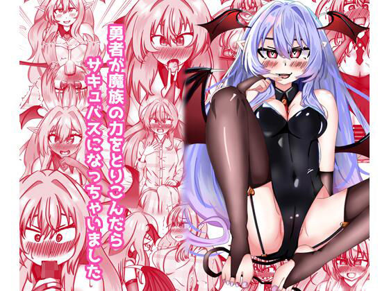 勇者が魔族の力を取り込んだらサキュバスになっちゃいました【ドゥーパーマーケット】