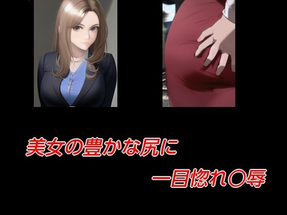 美女の豊かな尻に一目惚れ○辱 画像1