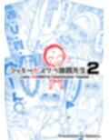 ラッキードスケベ体質先生2