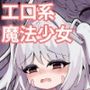 工口系 魔法少女5☆星の拘束 ★