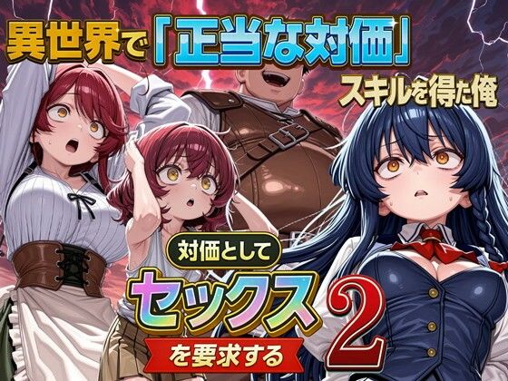 異世界で『正当な対価』スキルを得た俺  対価としてセックスを要求する 2[パルテノンの宴]