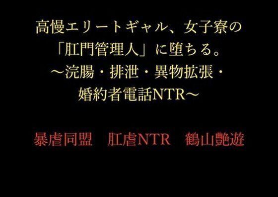 高慢エリートギャル、女子寮の「肛門管理人」に堕ちる。〜浣腸・排泄・異物拡張...のタイトル画像