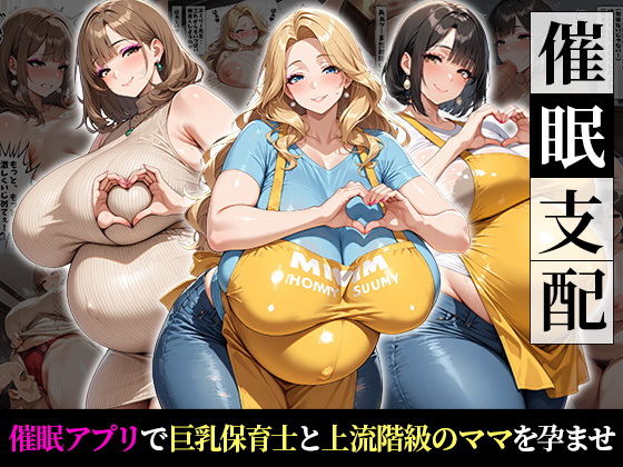 催●支配！巨乳保育士と上流階級の人妻を孕ませるまでの話【おはぎ】