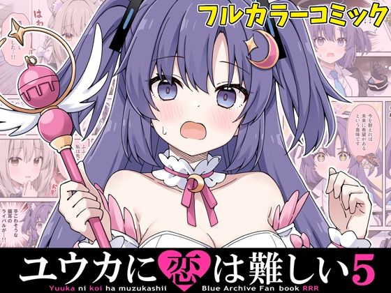 ユウカに恋は難しい5