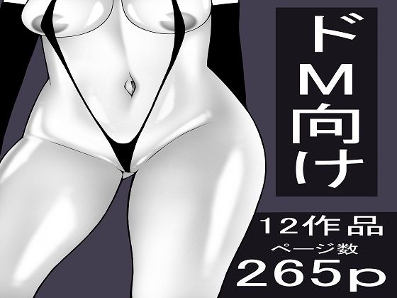 もつなべ  ドM男性向け作品セットのタイトル画像