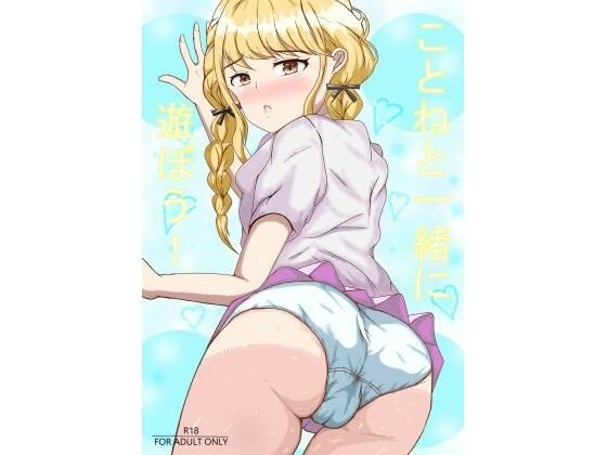 ことねと一緒に遊ぼう！