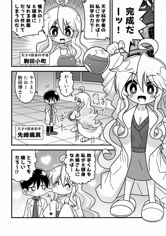 【エロ漫画】4頭身科学者が科学の力で憧れの8頭身お姉さんになる話2