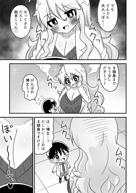 【エロ漫画】4頭身科学者が科学の力で憧れの8頭身お姉さんになる話5